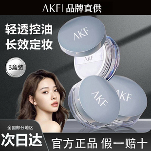 AKF散粉定妆粉持妆锁妆不易脱妆干油皮轻透柔焦雾面蜜粉官方正品