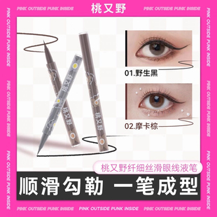 桃又野眼线液笔极细防水防汗不易晕染极细眼线笔自然顺滑官方正品