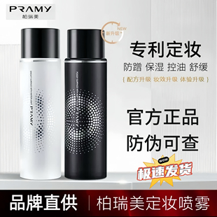 PRAMY柏瑞美定妆喷雾定妆控油不易脱妆快速定妆保湿喷雾官方正品