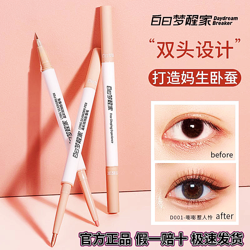 白日梦醒家卧蚕笔双头卧蚕笔提亮笔女士珠光不易晕染持妆官方正品