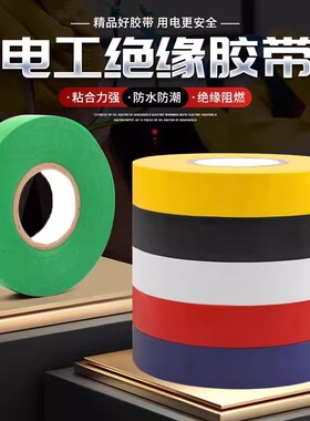 PVC电工胶带绝缘胶布阻燃电线胶布黑红蓝绿色耐高温电气电工胶布