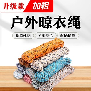 晾衣绳加粗家用户外晒被子长10米尼龙绳子卧室晒衣服挂衣捆绑