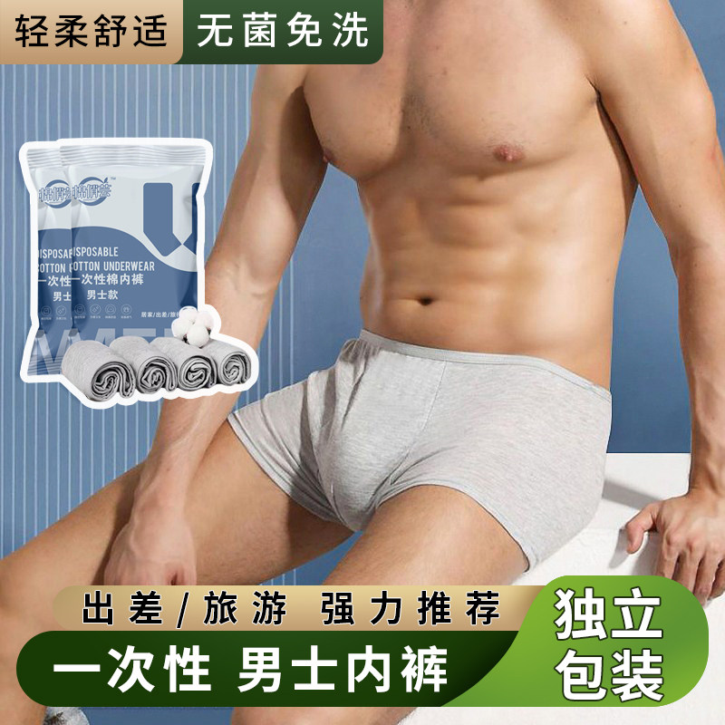 男士一次性内裤男人出差免洗独立包装旅游一次性旅行平角内裤大码