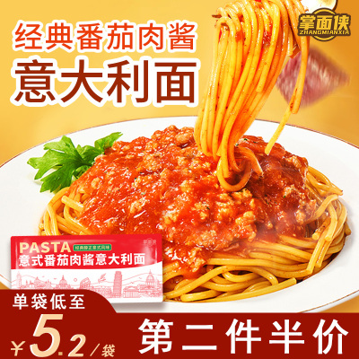 掌面侠番茄肉酱意大利面意面意粉儿童早餐宝妈方便速食拌面
