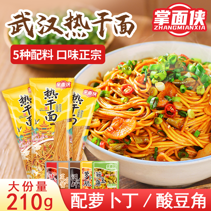 掌面侠武汉热干面含酱料包大份量