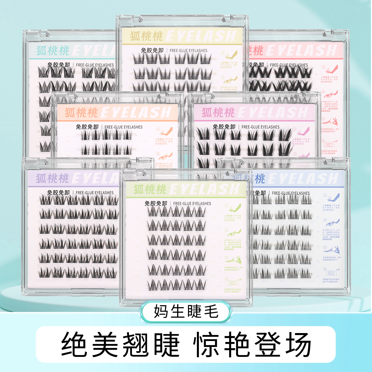 【1盒装】狐桃桃六排免胶假睫毛新手免卸柔软单簇分段