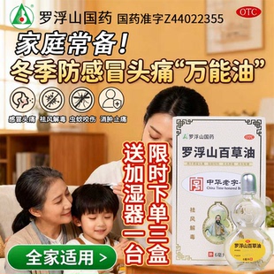 罗浮山百草油药品6ml正品无名肿毒感冒头痛虫蚊咬伤消肿止痛晕车