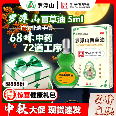 [罗浮山]罗浮山百草油5ml*1瓶/盒