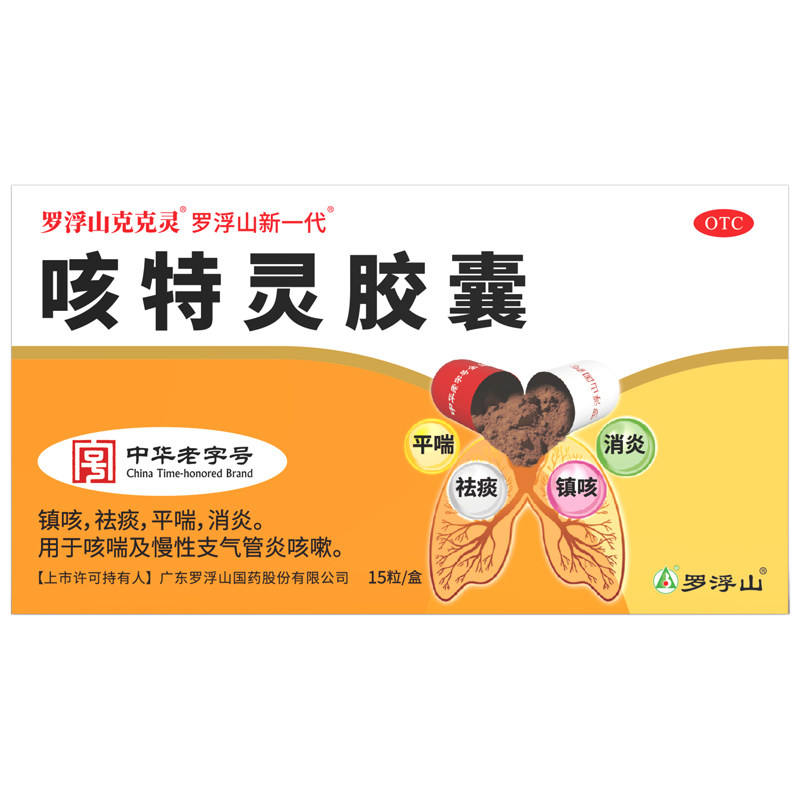 罗浮山咳特灵胶囊15粒止咳祛痰化痰特新效药风寒咳嗽咽喉肿痛宣肺