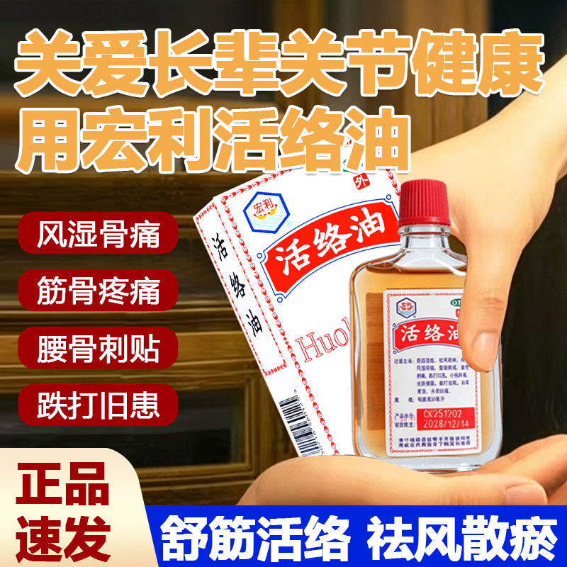 [宏利]活络油20ml*1瓶/盒图片