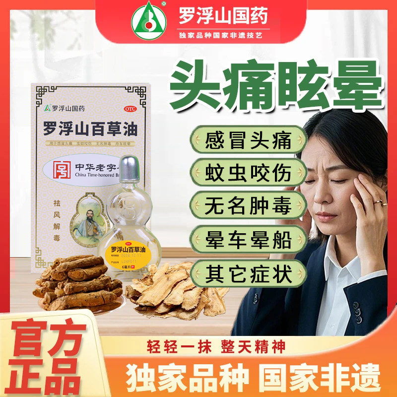 罗浮山百草油药品6ml正品无名肿毒感冒头痛虫蚊咬伤消肿止痛晕车