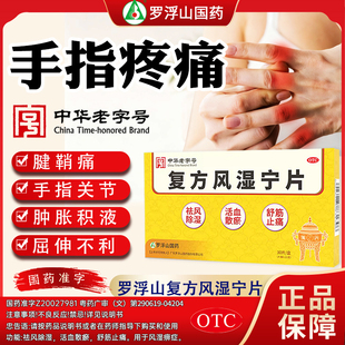 罗浮山国药复方风湿宁片30片正品大药房旗舰店风湿痹痛除湿片
