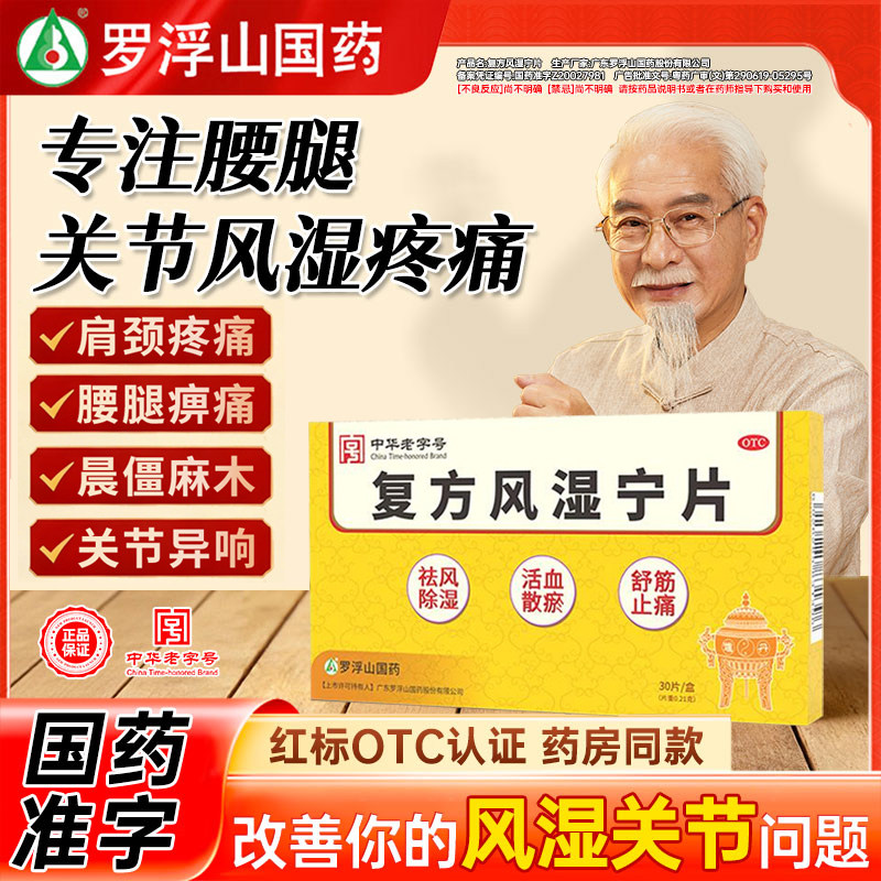 罗浮山国药复方风湿宁片30片正品大药房旗舰店风湿痹痛除湿片