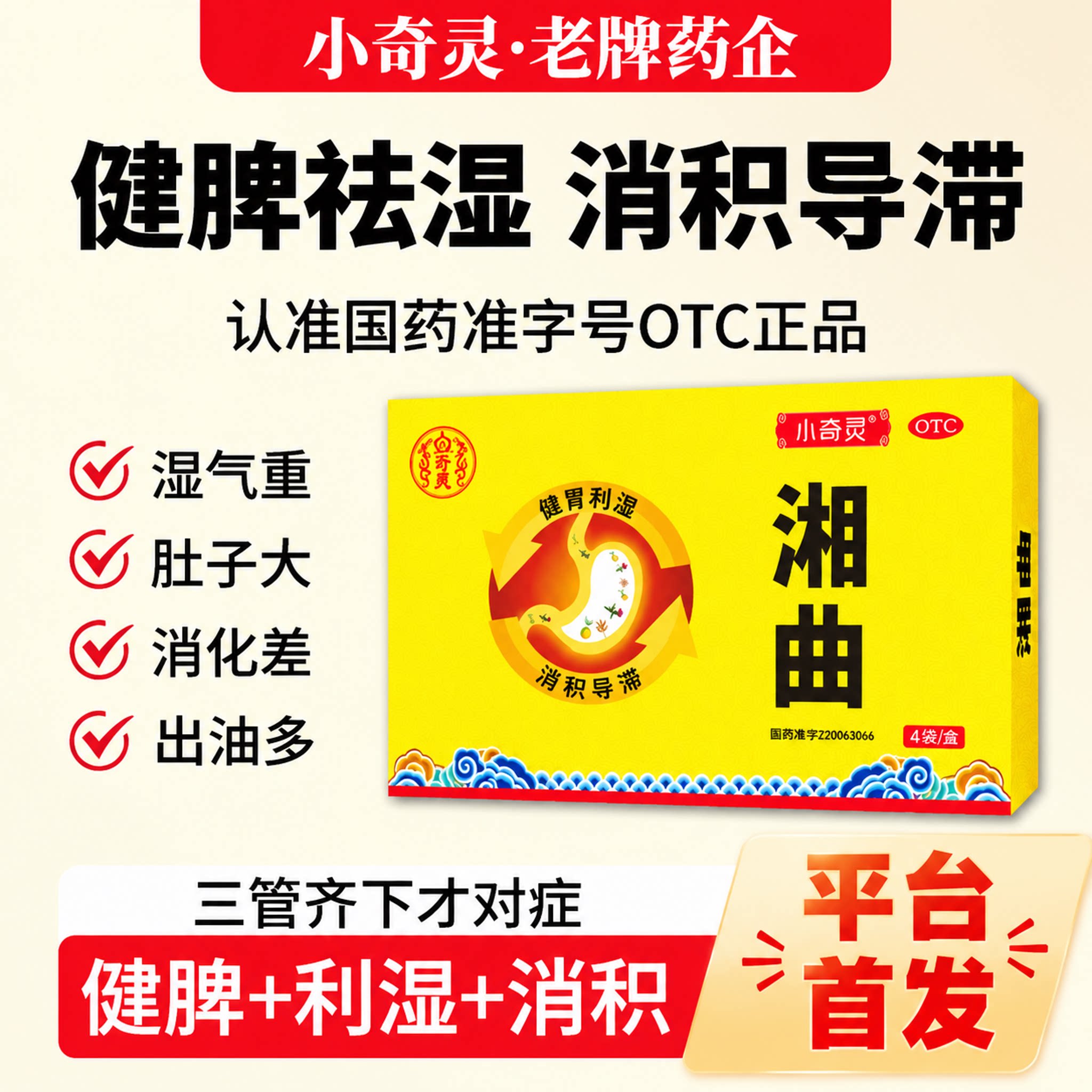 湘曲4袋健胃利湿消积导滞胸隔饱满腹痛吐泻消食化滞胃胀六神曲
