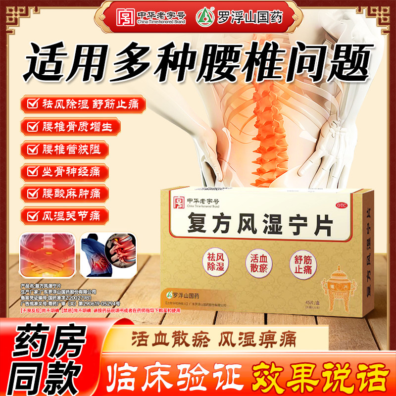 罗浮山复方风湿宁片祛风除湿活血散瘀舒筋止痛腰椎风湿痹痛45片HD
