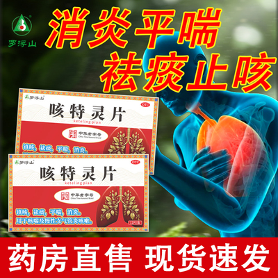 罗浮山咳特灵片12片甲流感冒咳嗽止咳化痰特效专业药慢性支气管炎