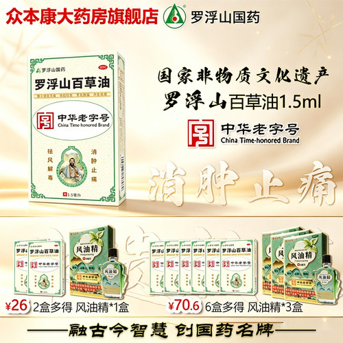 [罗浮山]罗浮山百草油1.5ml*1瓶/盒
