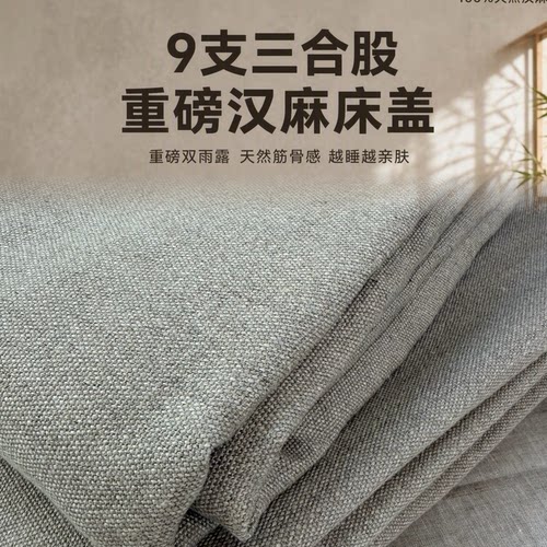 汉麻双雨露9支三合股加厚床单凉席床盖纯汉麻