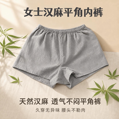 100%汉麻女士平角内裤双雨露安全裤透气干爽抗菌抑菌