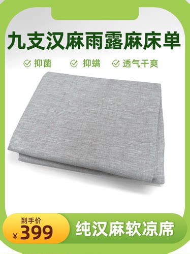 9支纯汉麻雨露麻双人床单230×250透气干爽抑菌抑螨