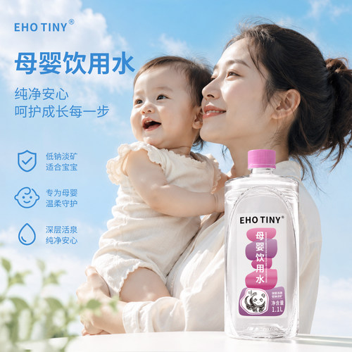 EHOTINY母婴饮用水低钠淡矿冲奶