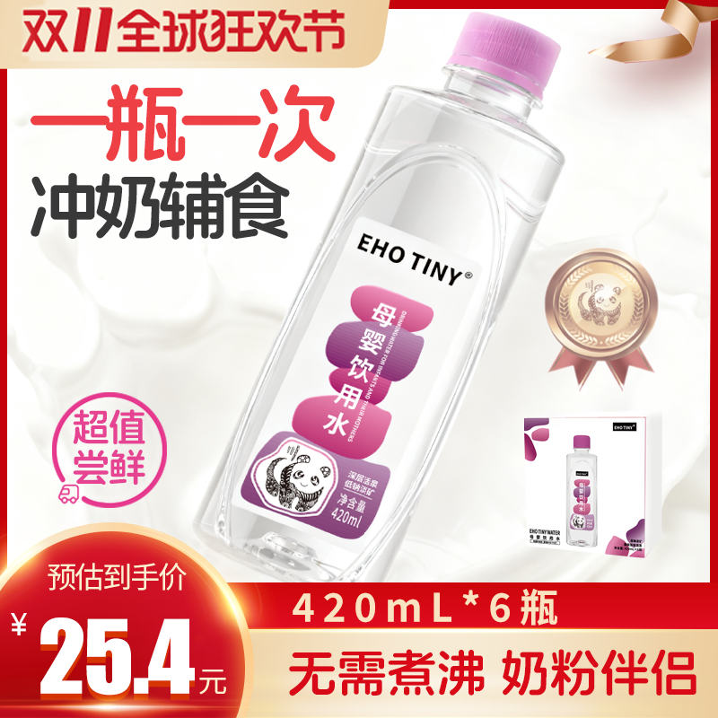 EHOTINY母婴饮用水420ml*6瓶低钠淡矿婴儿冲泡奶粉高端宝宝饮用水