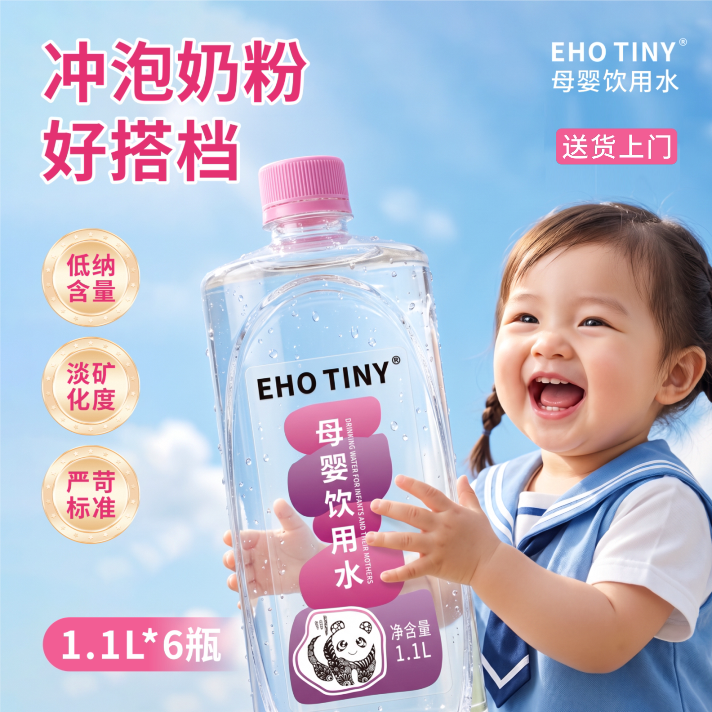 EHOTINY母婴饮用水1.1L*6瓶低钠淡矿婴儿冲泡奶粉高端宝宝饮用水