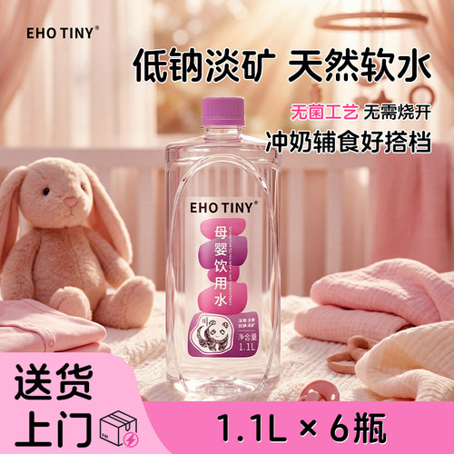 EHOTINY婴儿低钠淡矿饮用水6瓶