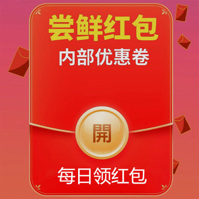老顾客下单返红包活动入口带来领现金5元签到每天领红包捡漏低价8