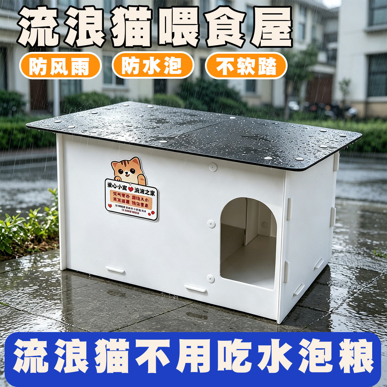 流浪猫窝户外防雨防晒防寒四季通用室外喂食屋夏季大号猫咪喂食器图片