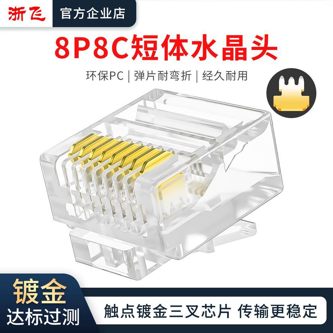 短体网线RJ45水晶头扁线电脑宽带网络接头8纯铜芯镀金短体8P8C