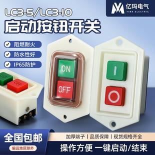 启动按钮开关台钻lc3 5三相压面机绞肉机钻床机床电机启停开关