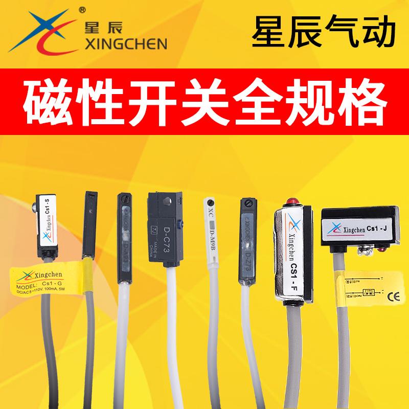 星辰气动气缸磁性开关线感应器D-Z73/C73/A93/CS1-J/S/F/G传感器
