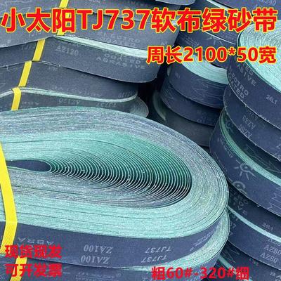小太阳砂带TJ737软布绿砂带2100*50宽打磨合金金属不锈钢锋利耐磨