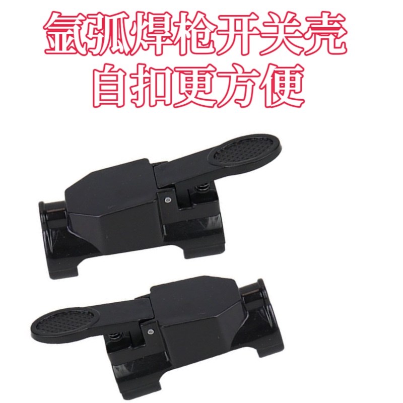 氩弧焊配件配件 开关自扣开关外壳150A/WP开关壳卡式开关焊机焊枪