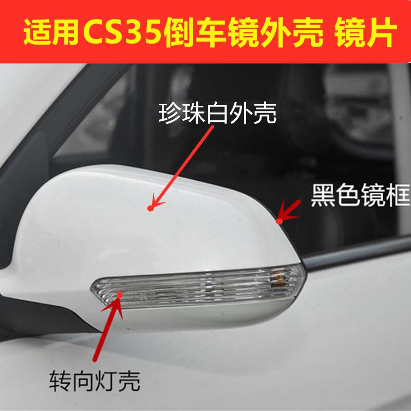 适用CS35后视镜外壳CS35倒车镜转向灯罩外壳反光镜片灯壳边框底座