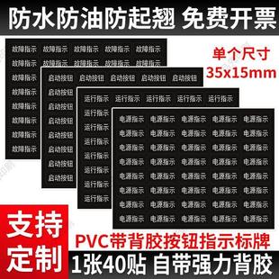 配电箱按钮指示牌指示灯标识牌自粘贴PVC标签防水启动停止标志