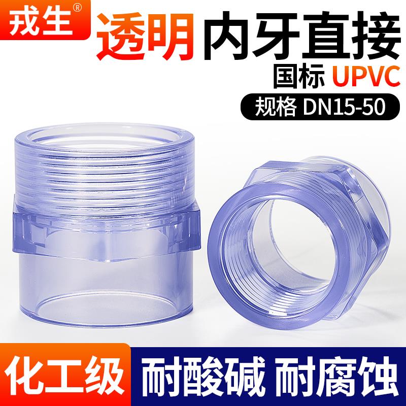 戎生UPVC透明内牙直接PVC管内丝接头变径直通塑料水管接头对接器
