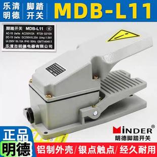 明德MDB 13H· L11脚踏开关LT4单踏板铝壳银接触点冲床脚踩开关MD