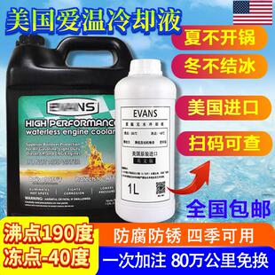 美国evans爱温无水冷却液汽车防冻液冷却油发动机原装水箱宝