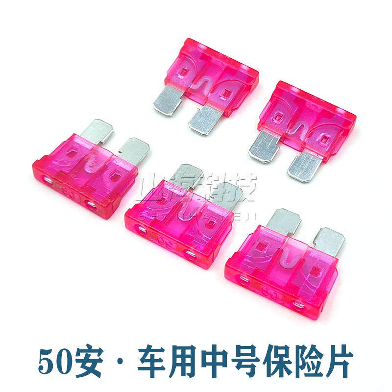 中号汽车保险丝32V 50A大货车渣土车工程车电瓶车 车用保险片50安