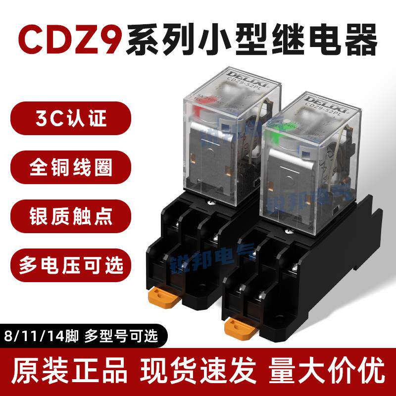 德力西中间继电器CDZ9-54PL HH52P 62PL小型继电器MY4带灯14脚jzx