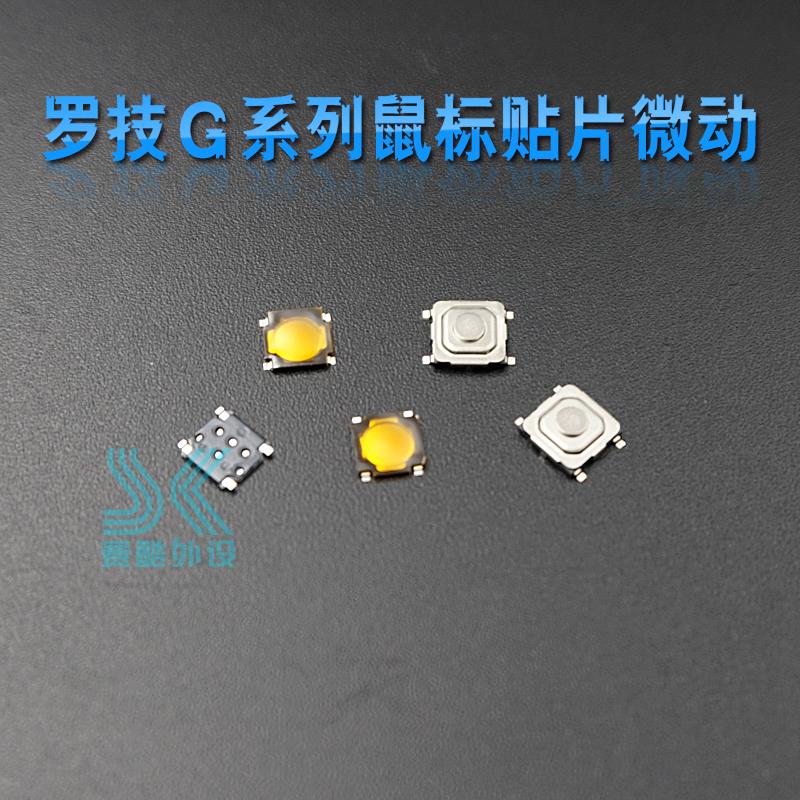 贴片微动开关 适合鼠标G502 G9X G500S G700 G900 G903滚轮微动