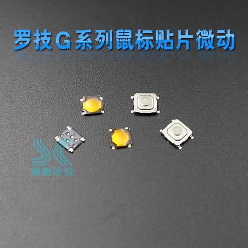 贴片微动开关 适合鼠标G502 G9X G500S G700 G900 G903滚轮微动