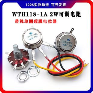 可调电阻 WTH118 带线单圈电位器 变频器电机电流调速旋钮