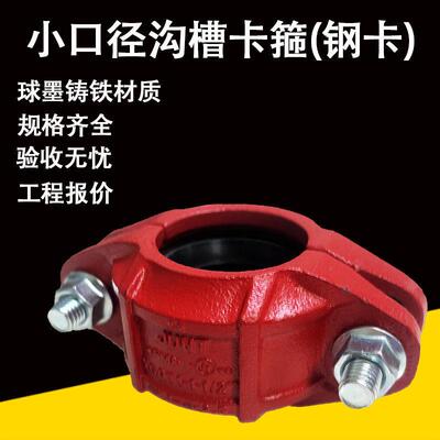 沟槽卡箍 小口径消防沟槽钢卡 水管抱箍消防管道配件AmericanA系1