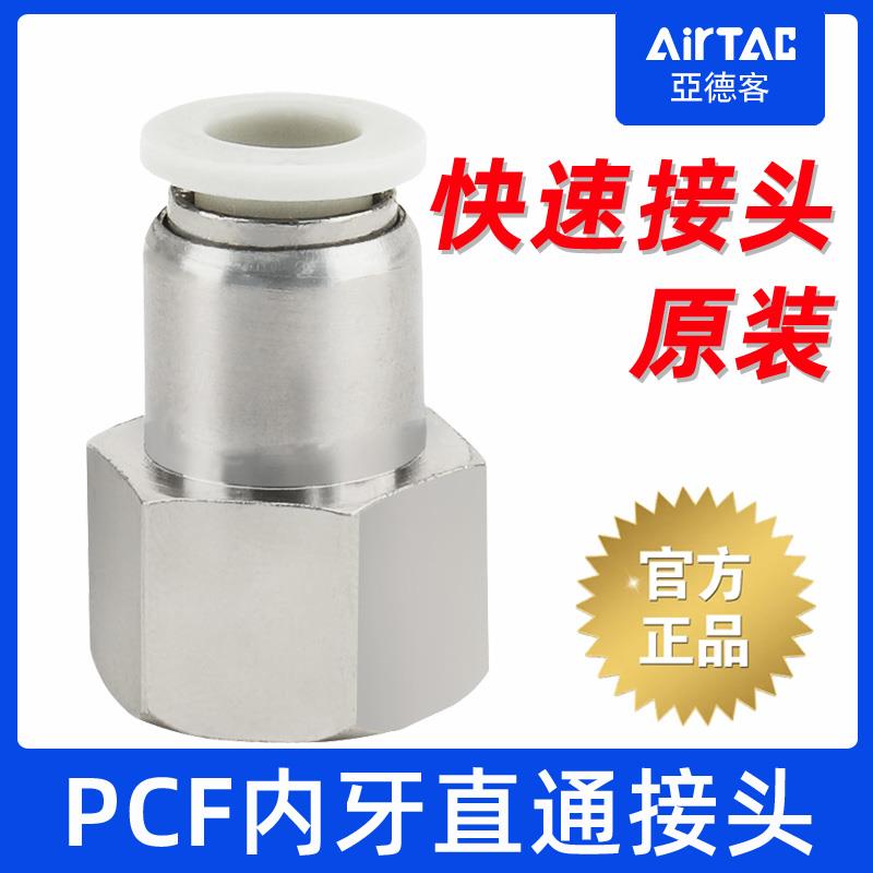 亚德客原装PCF内牙内螺纹直通PCF4-6-8-01-02-03-04气管快速接头