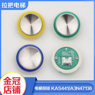 斯配件 拉把电梯按钮KAS441圆形按键A3N47136蓝绿光适用奥
