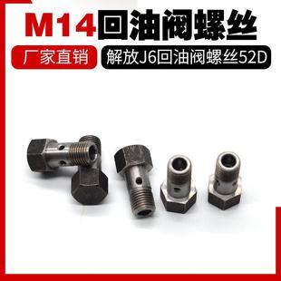 单泵回油阀螺杆M14油泵回油溢流阀空心弹簧钢球解放大柴市