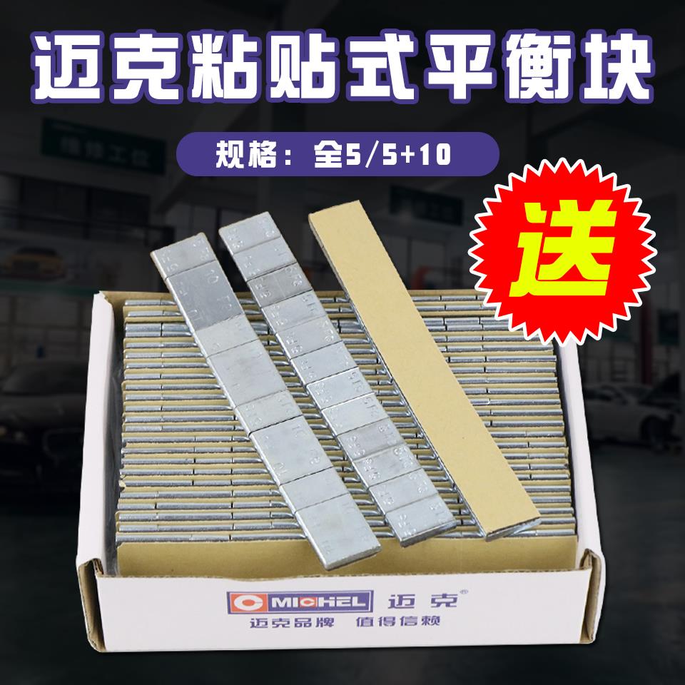 汽车轮胎黏贴式平衡块迈克钢圈轮壳配件动力平衡粘块卡勾式配重块